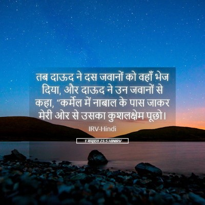 Picture 05 - 1 शमूएल 25:5 HINIRV - तब दाऊद ने दस - Bible Verse Picture