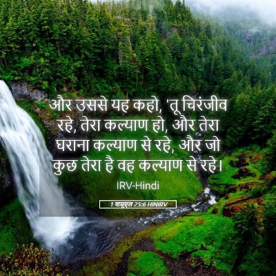Picture 05 - 1 शमूएल 25:6 HINIRV - और उससे यह कहो, 'तू - Bible Verse Picture
