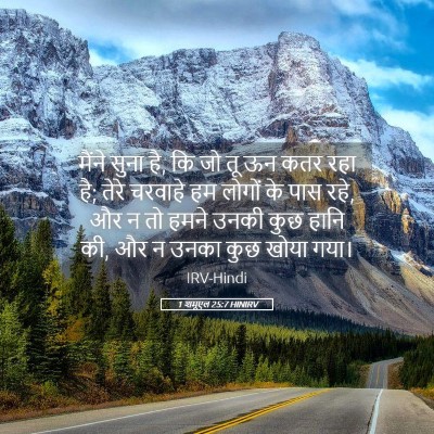 Picture 05 - 1 शमूएल 25:7 HINIRV - मैंने सुना है, कि - Bible Verse Picture