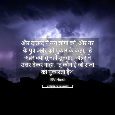 Picture 05 - 1 शमूएल 26:14 HINIRV - और दाऊद ने उन लोगों - Bible Verse Picture
