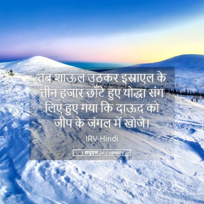 Picture 05 - 1 शमूएल 26:2 HINIRV - तब शाऊल उठकर - Bible Verse Picture