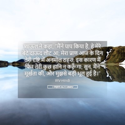 Picture 05 - 1 शमूएल 26:21 HINIRV - शाऊल ने कहा, “मैंने - Bible Verse Picture