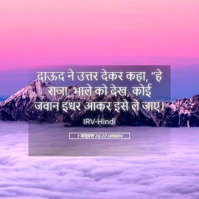 Picture 05 - 1 शमूएल 26:22 HINIRV - दाऊद ने उत्तर देकर - Bible Verse Picture