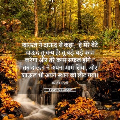 Picture 05 - 1 शमूएल 26:25 HINIRV - शाऊल ने दाऊद से - Bible Verse Picture