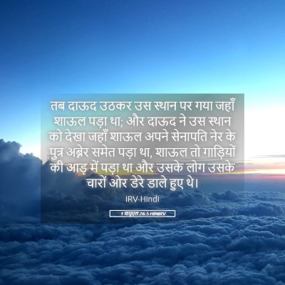 Picture 05 - 1 शमूएल 26:5 HINIRV - तब दाऊद उठकर उस - Bible Verse Picture