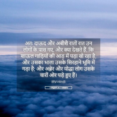 Picture 05 - 1 शमूएल 26:7 HINIRV - अतः दाऊद और अबीशै - Bible Verse Picture
