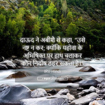 Picture 05 - 1 शमूएल 26:9 HINIRV - दाऊद ने अबीशै से - Bible Verse Picture