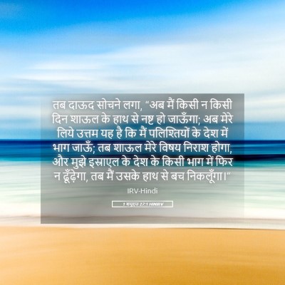 Picture 05 - 1 शमूएल 27:1 HINIRV - तब दाऊद सोचने लगा, - Bible Verse Picture