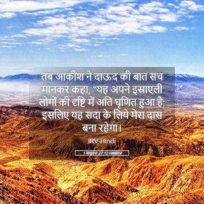 Picture 05 - 1 शमूएल 27:12 HINIRV - तब आकीश ने दाऊद की - Bible Verse Picture