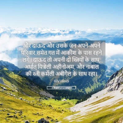 Picture 05 - 1 शमूएल 27:3 HINIRV - और दाऊद और उसके जन - Bible Verse Picture