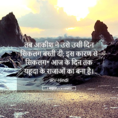 Picture 05 - 1 शमूएल 27:6 HINIRV - तब आकीश ने उसे उसी - Bible Verse Picture