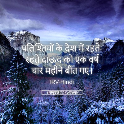 Picture 05 - 1 शमूएल 27:7 HINIRV - पलिश्तियों के देश - Bible Verse Picture