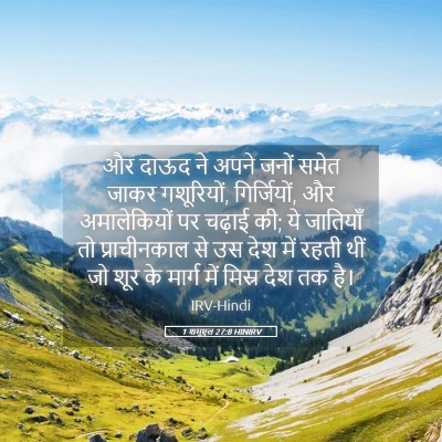 Picture 05 - 1 शमूएल 27:8 HINIRV - और दाऊद ने अपने - Bible Verse Picture