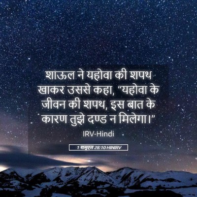Picture 05 - 1 शमूएल 28:10 HINIRV - शाऊल ने यहोवा की - Bible Verse Picture
