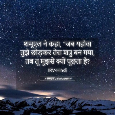 Picture 05 - 1 शमूएल 28:16 HINIRV - शमूएल ने कहा, “जब - Bible Verse Picture