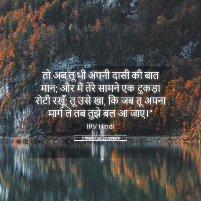 Picture 05 - 1 शमूएल 28:22 HINIRV - तो अब तू भी अपनी - Bible Verse Picture