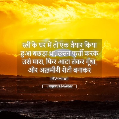 Picture 05 - 1 शमूएल 28:24 HINIRV - स्त्री के घर में तो - Bible Verse Picture