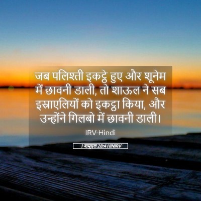 Picture 05 - 1 शमूएल 28:4 HINIRV - जब पलिश्ती इकट्ठे - Bible Verse Picture