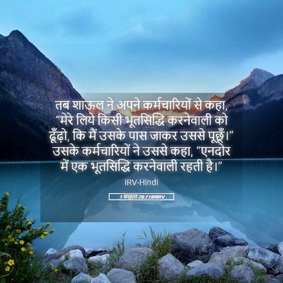 Picture 05 - 1 शमूएल 28:7 HINIRV - तब शाऊल ने अपने - Bible Verse Picture