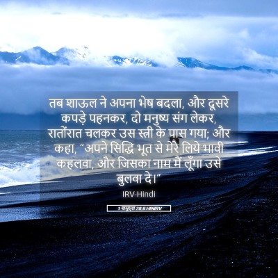 Picture 05 - 1 शमूएल 28:8 HINIRV - तब शाऊल ने अपना भेष - Bible Verse Picture