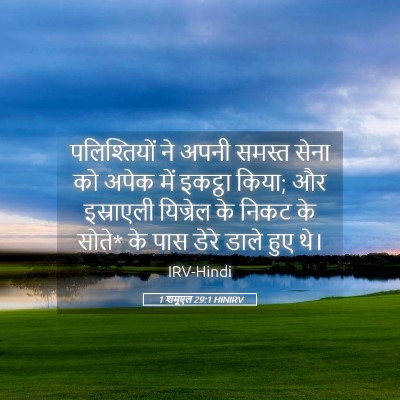 Picture 05 - 1 शमूएल 29:1 HINIRV - पलिश्तियों ने - Bible Verse Picture