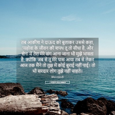 Picture 05 - 1 शमूएल 29:6 HINIRV - तब आकीश ने दाऊद को - Bible Verse Picture