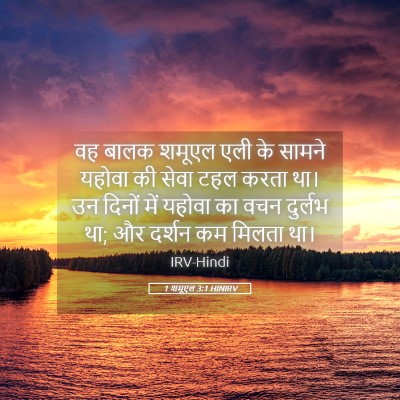 Picture 05 - 1 शमूएल 3:1 HINIRV - वह बालक शमूएल एली - Bible Verse Picture