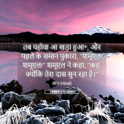 Picture 05 - 1 शमूएल 3:10 HINIRV - तब यहोवा आ खड़ा - Bible Verse Picture