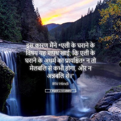 Picture 05 - 1 शमूएल 3:14 HINIRV - इस कारण मैंने *एली - Bible Verse Picture