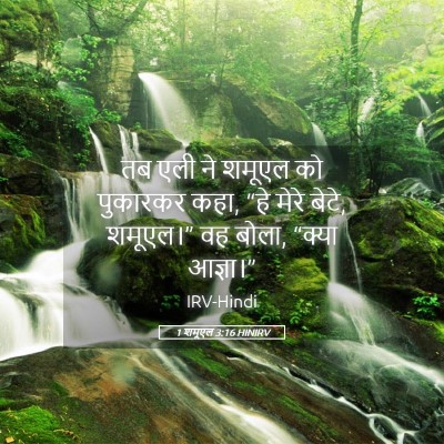 Picture 05 - 1 शमूएल 3:16 HINIRV - तब एली ने शमूएल को - Bible Verse Picture
