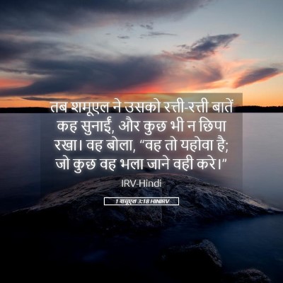 Picture 05 - 1 शमूएल 3:18 HINIRV - तब शमूएल ने उसको - Bible Verse Picture