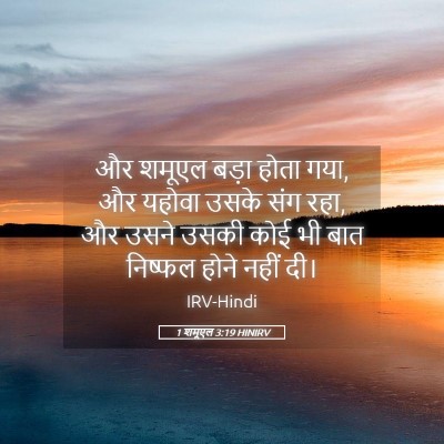Picture 05 - 1 शमूएल 3:19 HINIRV - और शमूएल बड़ा होता - Bible Verse Picture