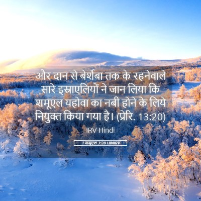 Picture 05 - 1 शमूएल 3:20 HINIRV - और दान से बेर्शेबा - Bible Verse Picture