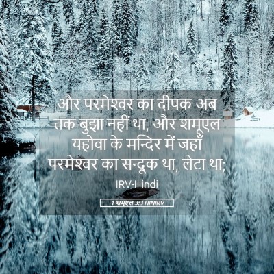 Picture 05 - 1 शमूएल 3:3 HINIRV - और परमेश्‍वर का - Bible Verse Picture