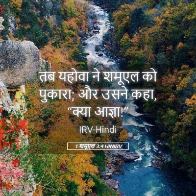 Picture 05 - 1 शमूएल 3:4 HINIRV - तब यहोवा ने शमूएल - Bible Verse Picture