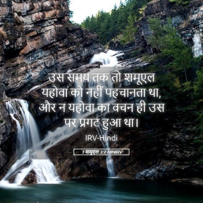Picture 05 - 1 शमूएल 3:7 HINIRV - उस समय तक तो शमूएल - Bible Verse Picture