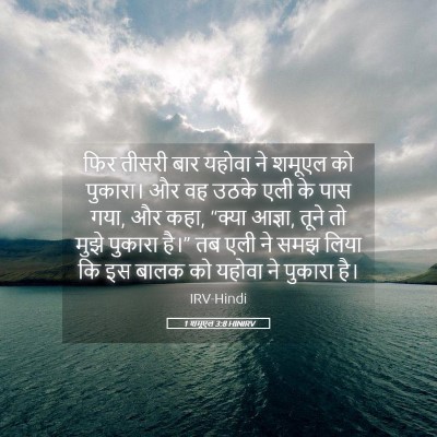 Picture 05 - 1 शमूएल 3:8 HINIRV - फिर तीसरी बार - Bible Verse Picture