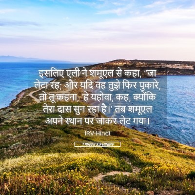 Picture 05 - 1 शमूएल 3:9 HINIRV - इसलिए एली ने शमूएल - Bible Verse Picture