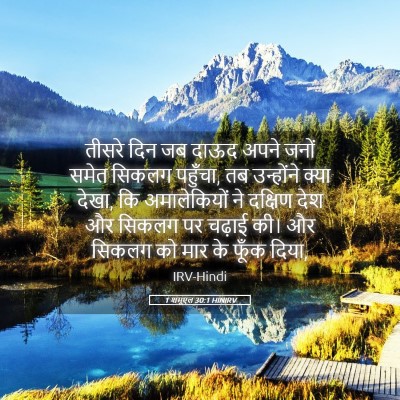 Picture 05 - 1 शमूएल 30:1 HINIRV - तीसरे दिन जब दाऊद - Bible Verse Picture