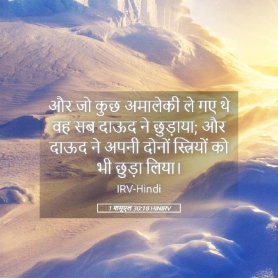 Picture 05 - 1 शमूएल 30:18 HINIRV - और जो कुछ अमालेकी - Bible Verse Picture