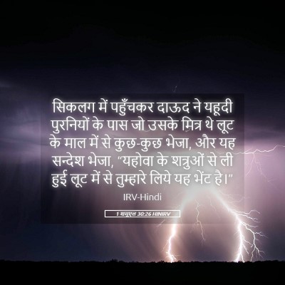Picture 05 - 1 शमूएल 30:26 HINIRV - सिकलग में पहुँचकर - Bible Verse Picture