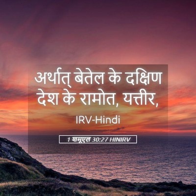 Picture 05 - 1 शमूएल 30:27 HINIRV - अर्थात् बेतेल के - Bible Verse Picture