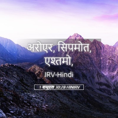 Picture 05 - 1 शमूएल 30:28 HINIRV - अरोएर, सिपमोत, - Bible Verse Picture