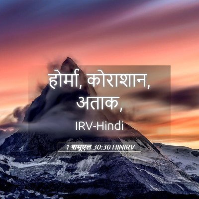 Picture 05 - 1 शमूएल 30:30 HINIRV - होर्मा, कोराशान, - Bible Verse Picture