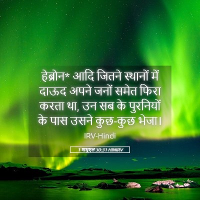 Picture 05 - 1 शमूएल 30:31 HINIRV - हेब्रोन* आदि जितने - Bible Verse Picture