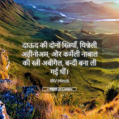Picture 05 - 1 शमूएल 30:5 HINIRV - दाऊद की दोनों - Bible Verse Picture