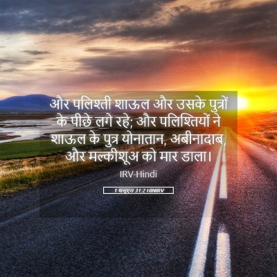 Picture 05 - 1 शमूएल 31:2 HINIRV - और पलिश्ती शाऊल और - Bible Verse Picture