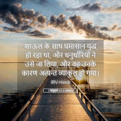 Picture 05 - 1 शमूएल 31:3 HINIRV - शाऊल के साथ घमासान - Bible Verse Picture