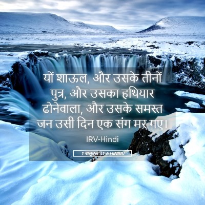 Picture 05 - 1 शमूएल 31:6 HINIRV - यों शाऊल, और उसके - Bible Verse Picture
