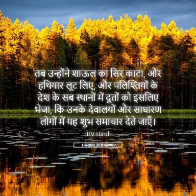 Picture 05 - 1 शमूएल 31:9 HINIRV - तब उन्होंने शाऊल - Bible Verse Picture
